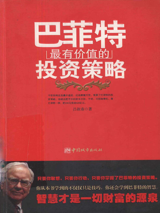Cover image for 巴菲特最有价值的投资策略